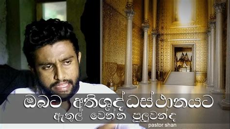 ඔබට අතිශුද්ධස්ථානයට ඇතුල් වෙන්න පුලුවන්ද Can You Enter To The Most