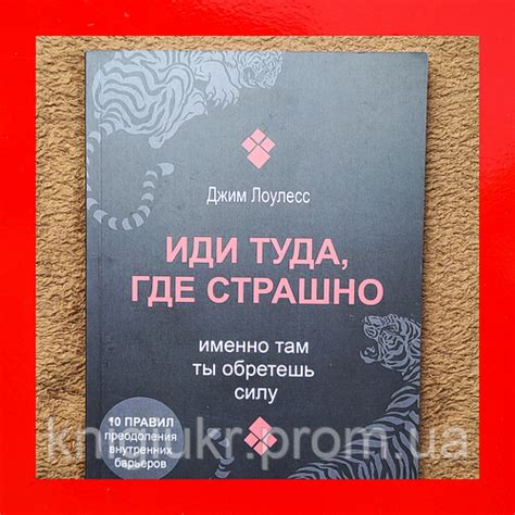 Купить Джим Лоупесс Книга Иди Туда Где Страшно Именно Там Ты Обретешь ...