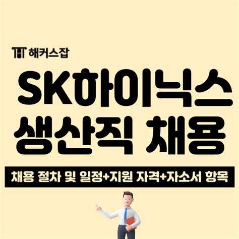 Sk하이닉스 메인트생산직 고졸 채용 공고 일정 및 자소서 항목 확인