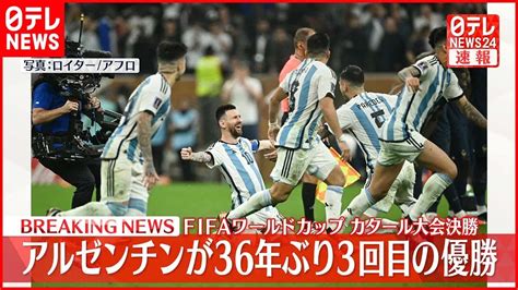 【カタールw杯 】アルゼンチンが優勝 36年ぶり3回目 Youtube