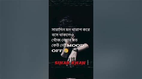 সারাদিন মন খারাপ করে বসে থাকলেও খোঁজ নেয়ার মত কেউ নেই Mood Off 🥲 Sad