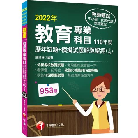 2022教育專業科目歷年試題模擬試題解題聖經（十五）110年度：分析各校教甄試題 Momo購物網 好評推薦