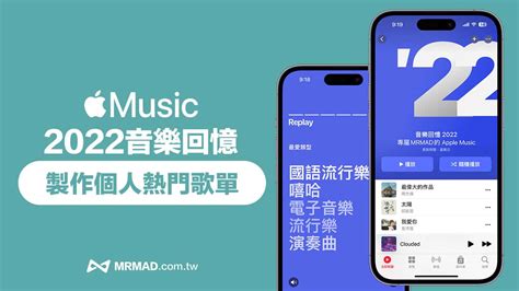 Apple Music音樂回憶2022：製作個人年度熱門音樂歌單技巧 瘋先生