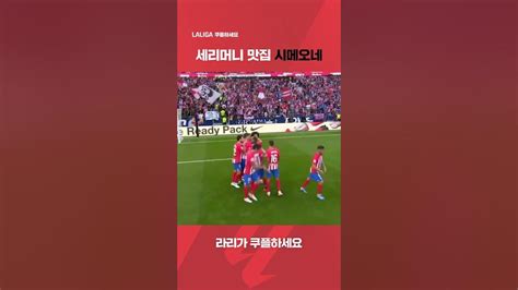 라리가ㅣat 마드리드vs레알 소시에다드ㅣ그리즈만의 골에 환호하는 시메오네 감독ㅣ쿠팡플레이 스포츠 쿠팡 Shorts