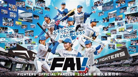 オフィシャルファンクラブfav 2024年新規・継続入会受付がスタート 北海道日本ハムファイターズ