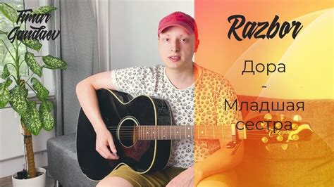 КАК ИГРАТЬ НА ГИТАРЕ - Дора - Младшая сестра - YouTube