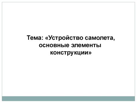 Устройство самолета, основные элементы конструкции - презентация онлайн