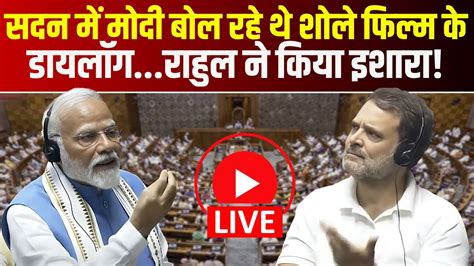 🔴pm Modi Speech In Lok Sabha सदन में मोदी बोल रहे थे शोले फिल्म के डायलॉगराहुल ने किया