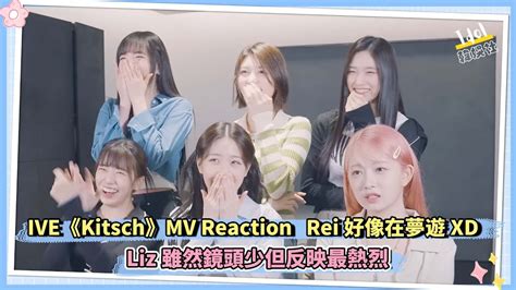 IVEKitschMV Reaction Rei好像在夢遊XD Liz雖然鏡頭少但反映最熱烈 YouTube