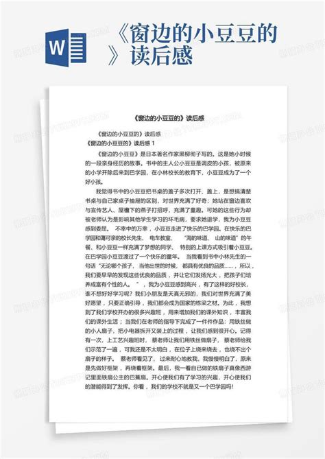 《窗边的小豆豆的》读后感 Word模板下载编号lzwgzaap熊猫办公