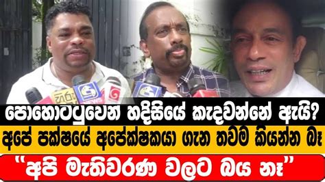 පොහොට්ටුවෙන් හදිසියේ කැදවන්නේ ඇයි අපේ පක්ෂයේ අපේක්ෂකයා ගැන තවම කියන්න බෑ අපි මැතිවරණ වලට බය නෑ