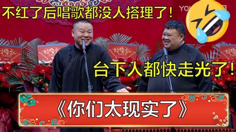 岳云鹏：不红了后唱歌都没人搭理了吗？孙越：台下人都快走光了！ 德云社 郭德纲 于谦 岳云鹏 孙越 郭麒麟 Youtube