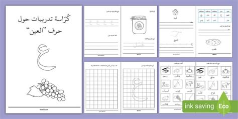 كرّاسة تدريبات حرف العين حرف ع أوراق عمل العين