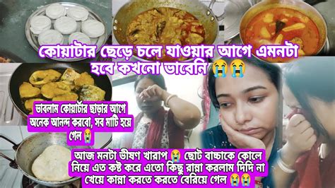 এত কষ্ট করে ছেলেকে কোলে নিয়ে এত কিছু রান্না করলাম দিদি না খেয়ে কান্না