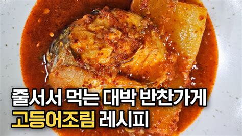 대박 반찬가게 사장님이 알려주는 고등어조림 맛있게 만드는 법‼️ 황금비율 양념 남은 양념 활용 꿀팁👍🏻💯 Youtube