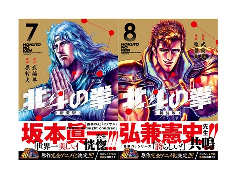 第7巻は坂本眞一先生、第8巻は弘兼憲史先生が推薦 『北斗の拳 新装版』大好評発売中 Coamix｜株式会社コアミックス