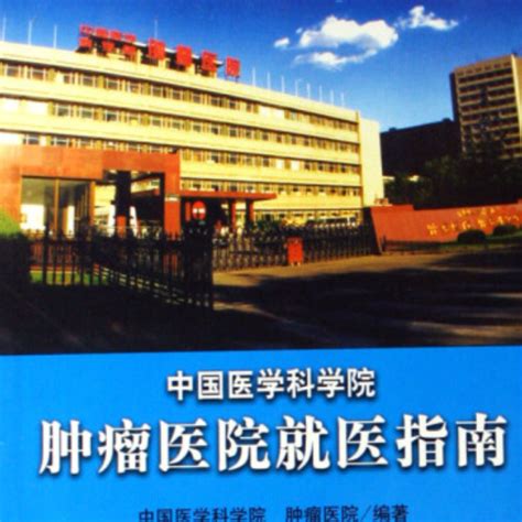 中国医学科学院肿瘤医院就诊指南百度百科