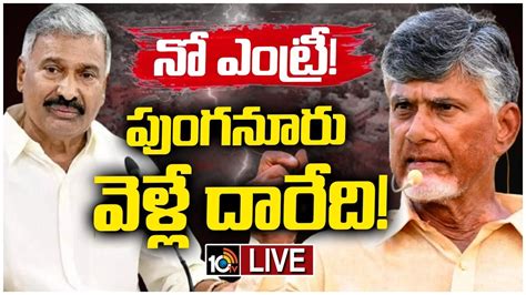 Live Peddireddy Ramachandra Reddy Gossip Garage పుంగనూరులో అడుగు