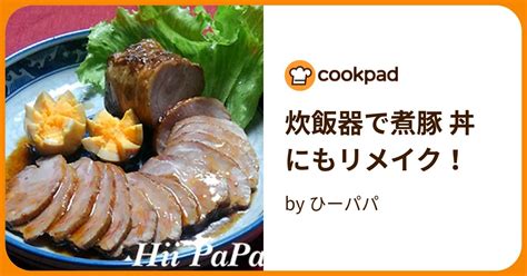 炊飯器で煮豚 丼にもリメイク！ By ひーパパ 【クックパッド】 簡単おいしいみんなのレシピが396万品