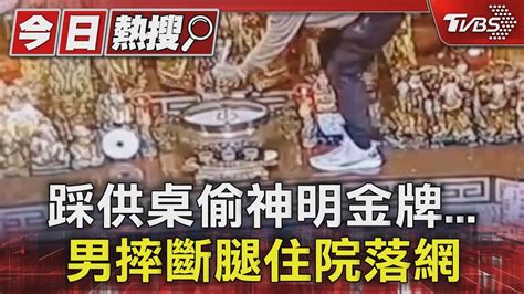 踩供桌偷神明金牌 男摔斷腿住院落網｜tvbs新聞 Tvbsnews01 Youtube