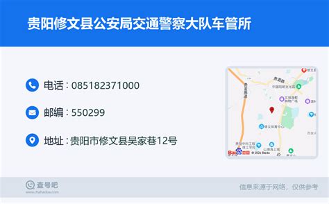 ☎️贵阳修文县公安局交通警察大队车管所：0851 82371000 查号吧 📞