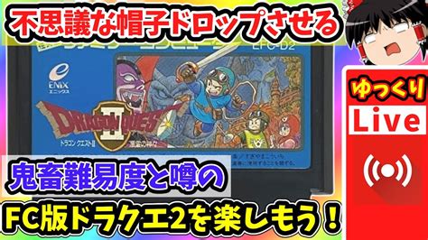 【ライブdeゆっくりボイス】続1128の不思議な帽子ドロップ狙い！！fc版は鬼畜なの！？初クリアに挑戦！fc版ドラゴンクエスト2 ガチで無知！ Youtube