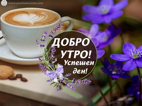 Красиви картички за Добро утро