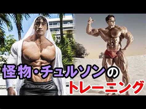 筋トレ怪物チュルソンの筋トレ トレーニング Chul Soon YouTube