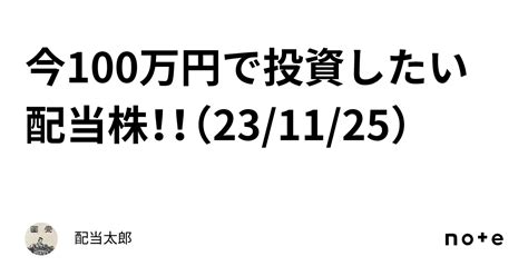 今100万円で投資したい配当株！！（231125）｜配当太郎