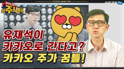 유재석이 카카오로 간다고 카카오 주가 꿈틀유지윤 바른경제tv 수석전문가 Youtube