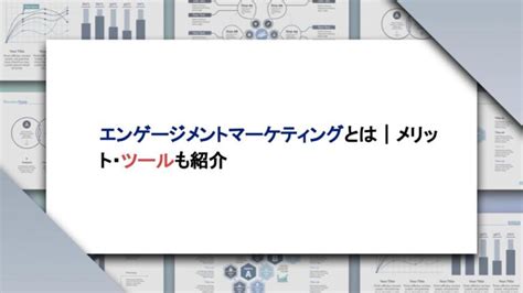 エンゲージメントマーケティングとは｜メリット・ツールも紹介 株式会社hub Works