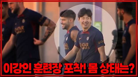 이강인 훈련장 나왔다 다시 들어간 이유 6시 내축구 Youtube