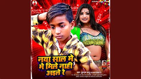 Naya Sal Me Mile Nahi Aile Re Bhojpuri Song Youtube