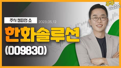 한화솔루션009830김현구 전문가종목 상담 20230512 Youtube