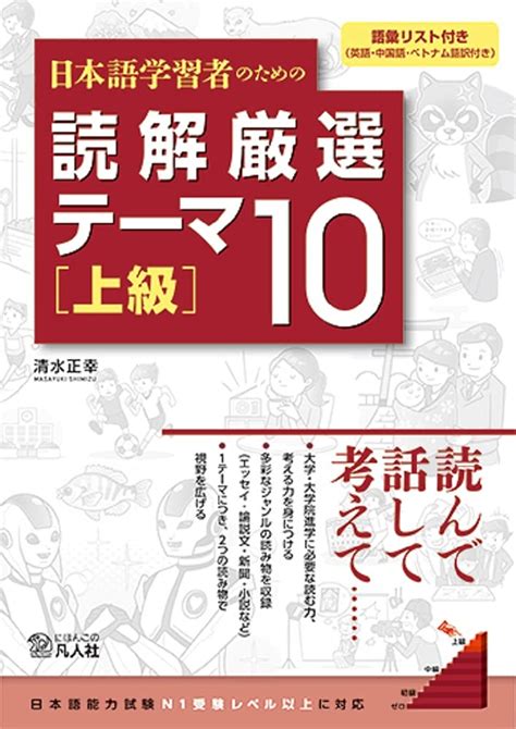 日本語学習者のための 読解厳選テーマ10 上級 清水正幸 本 通販 Amazon