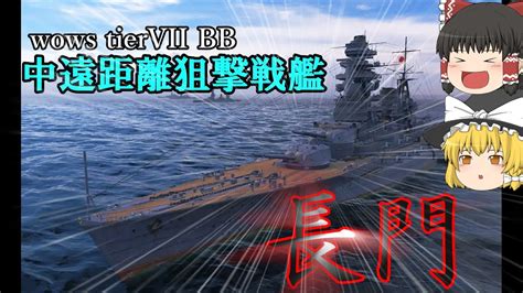 【wows ゆっくり実況】出戻り艦長の航海日記part 6 長門 Youtube