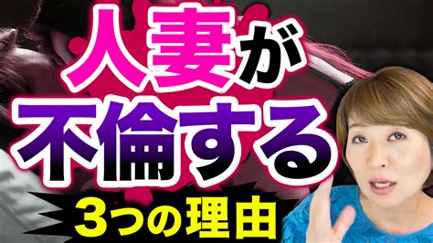 人妻が不倫する3つの理由 夫の浮気や不倫で悩む女性の為の不倫問題解決カウンセリング