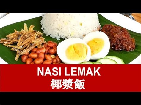 Nasi Lemak 椰漿飯 How to cook the complete guide YouTube