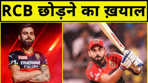 Rcb Podcast में Virat Kohli का बड़ा Confession Loyalty Relationships