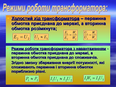 Трансформатор – основний пристрій для перетворення електричної енергії ...