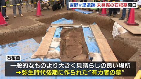 吉野ヶ里遺跡で発見された「石棺墓」調査始まる “邪馬台国”存在の弥生時代後期に作られたか Tbs News Dig