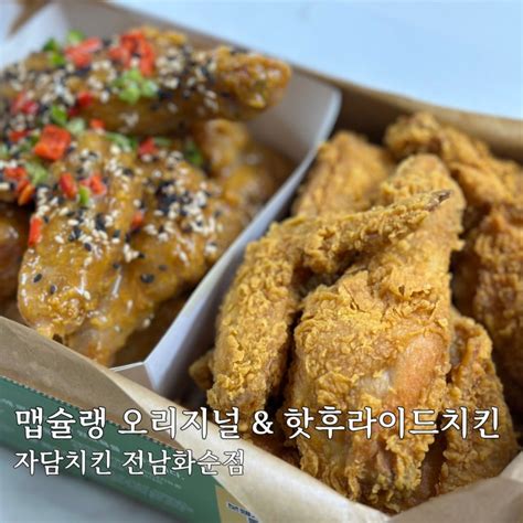 전남화순 맛집 자담치킨 화순점 맵슐랭 And 핫후라이드 치킨 반반치킨 내돈내산 배달 후기 네이버 블로그