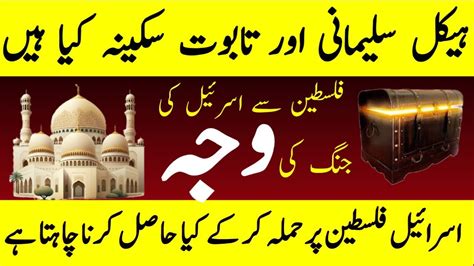 Taboot E Sakina Aur Haikal Sulemani Islamic Videos In Urdu Islamic