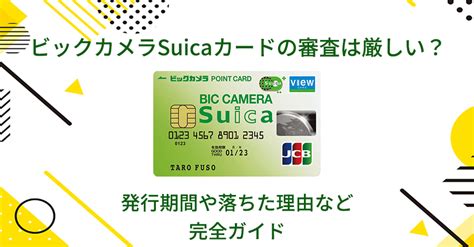 ビックカメラsuicaカードの審査は厳しい？発行期間や落ちた理由など完全ガイド ファイナンシャルプラス