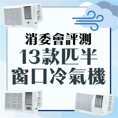 消委會冷氣機｜28款匹半、3 4匹窗口式冷氣比拼 10款總評4 5分最平 2680夠靜夠凍【附詳細名單】 Uhk 港生活