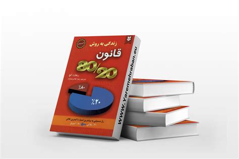 قانون 8020 اثر ریچارد کچ یار مهربان کتابفروشی بزرگ فارسی در اروپا