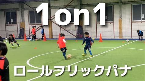 【サッカー】rwsドリブル塾 1on1 一対一 20223 Youtube