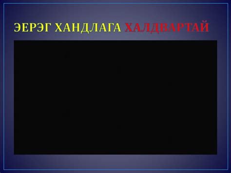 Харицаа-Эерэг хандлага | PPT