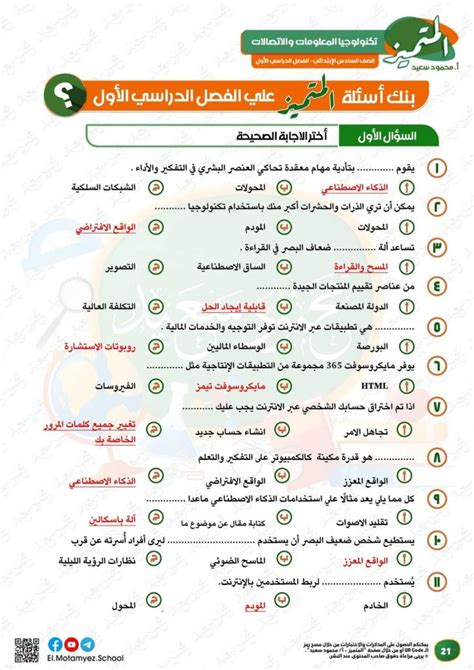 مراجعة المتميز النهائية في تكنولوجيا المعلومات والاتصالات الصف السادس