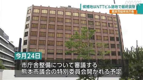 熊本市役所建て替え Ntt西日本の所有地を候補地で最終調整｜nhk 熊本県のニュース